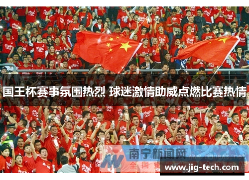 国王杯赛事氛围热烈 球迷激情助威点燃比赛热情