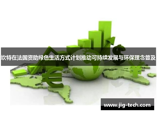 坎特在法国资助绿色生活方式计划推动可持续发展与环保理念普及