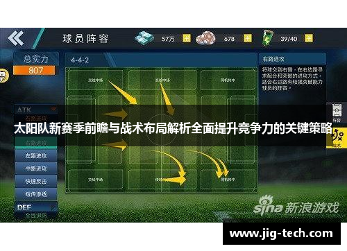 太阳队新赛季前瞻与战术布局解析全面提升竞争力的关键策略