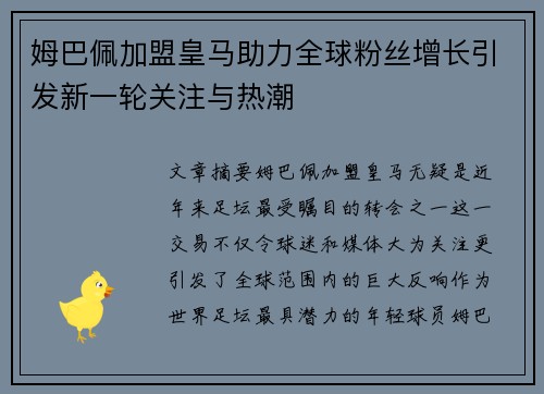 姆巴佩加盟皇马助力全球粉丝增长引发新一轮关注与热潮