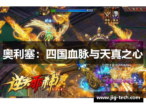 奥利塞：四国血脉与天真之心