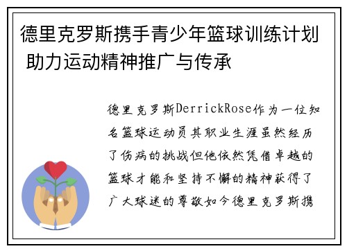 德里克罗斯携手青少年篮球训练计划 助力运动精神推广与传承