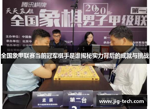 全国象甲联赛当前冠军棋手是谁揭秘实力背后的成就与挑战
