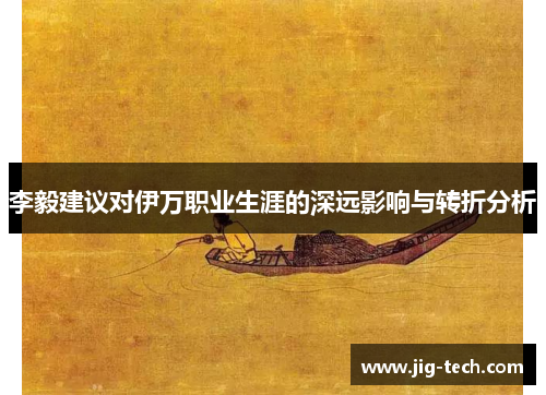 李毅建议对伊万职业生涯的深远影响与转折分析