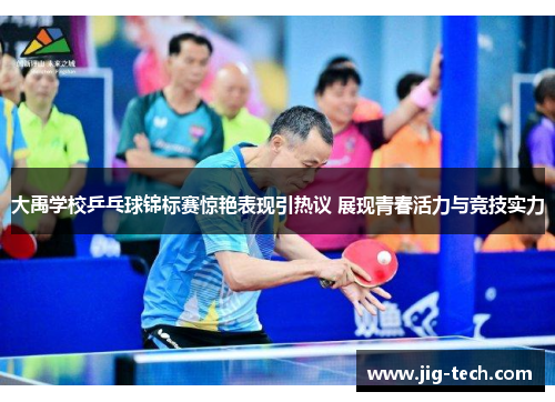 大禹学校乒乓球锦标赛惊艳表现引热议 展现青春活力与竞技实力