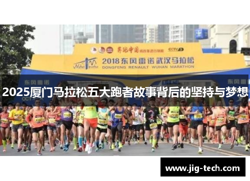 2025厦门马拉松五大跑者故事背后的坚持与梦想