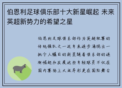 伯恩利足球俱乐部十大新星崛起 未来英超新势力的希望之星