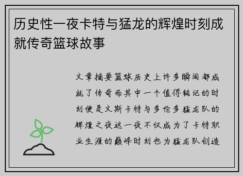 历史性一夜卡特与猛龙的辉煌时刻成就传奇篮球故事