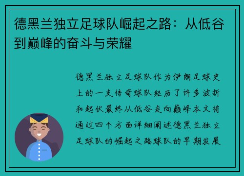 德黑兰独立足球队崛起之路：从低谷到巅峰的奋斗与荣耀