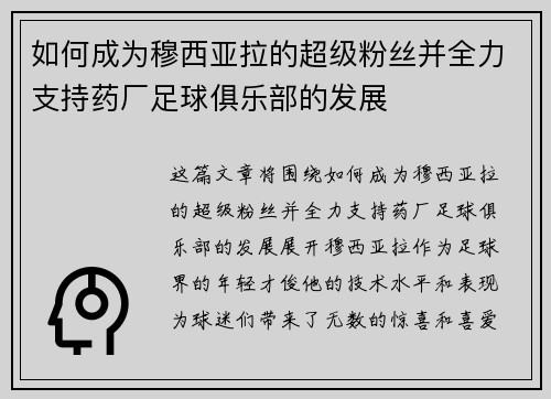 如何成为穆西亚拉的超级粉丝并全力支持药厂足球俱乐部的发展