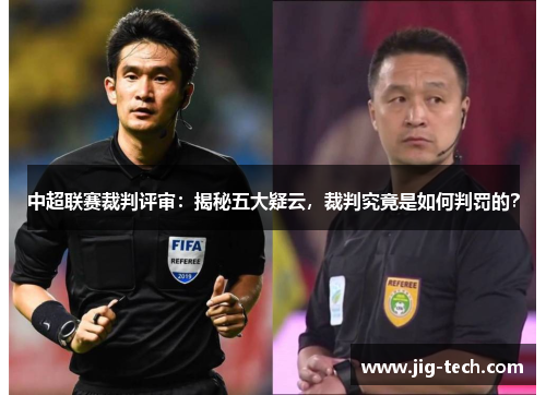 中超联赛裁判评审：揭秘五大疑云，裁判究竟是如何判罚的？