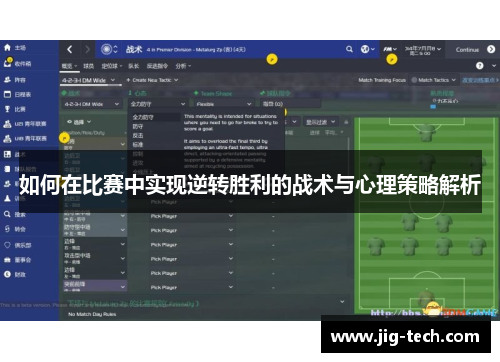 如何在比赛中实现逆转胜利的战术与心理策略解析
