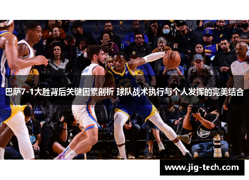 巴萨7-1大胜背后关键因素剖析 球队战术执行与个人发挥的完美结合