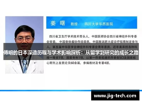 傅明的日本深造历程与学术影响探析：从留学到研究的成长之路
