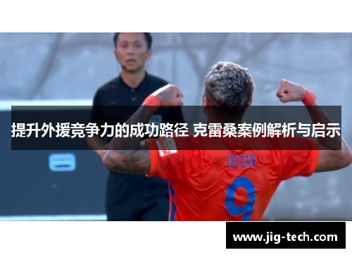 提升外援竞争力的成功路径 克雷桑案例解析与启示