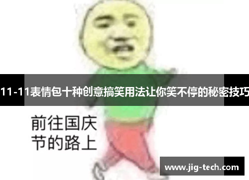 11-11表情包十种创意搞笑用法让你笑不停的秘密技巧