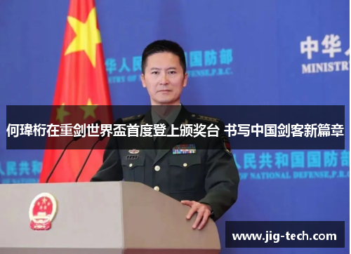 何瑋桁在重剑世界盃首度登上颁奖台 书写中国剑客新篇章
