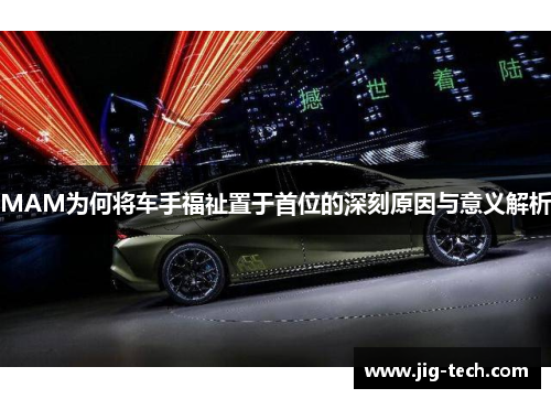 MAM为何将车手福祉置于首位的深刻原因与意义解析