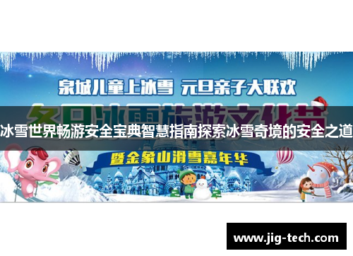 冰雪世界畅游安全宝典智慧指南探索冰雪奇境的安全之道