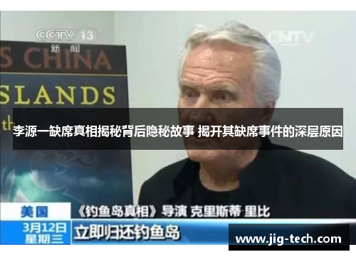 李源一缺席真相揭秘背后隐秘故事 揭开其缺席事件的深层原因