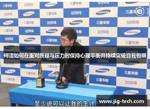 柯洁如何在面对质疑与压力时保持心理平衡并持续突破自我极限