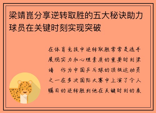 梁靖崑分享逆转取胜的五大秘诀助力球员在关键时刻实现突破