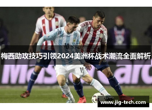 梅西助攻技巧引领2024美洲杯战术潮流全面解析