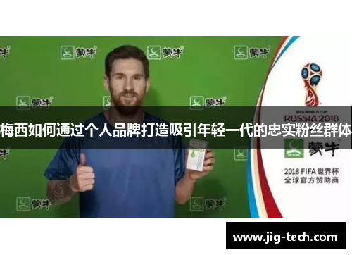 梅西如何通过个人品牌打造吸引年轻一代的忠实粉丝群体
