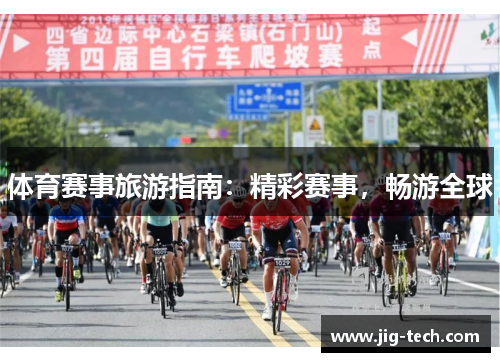 体育赛事旅游指南：精彩赛事，畅游全球