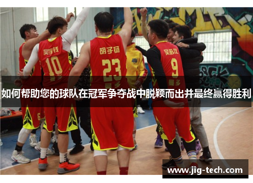 如何帮助您的球队在冠军争夺战中脱颖而出并最终赢得胜利