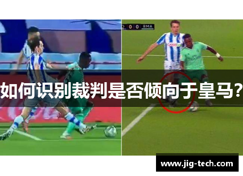 如何识别裁判是否倾向于皇马？