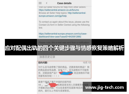 应对配偶出轨的四个关键步骤与情感恢复策略解析