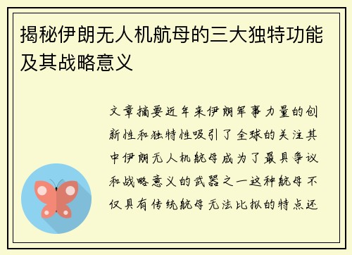 揭秘伊朗无人机航母的三大独特功能及其战略意义