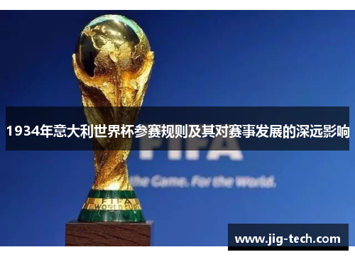 1934年意大利世界杯参赛规则及其对赛事发展的深远影响