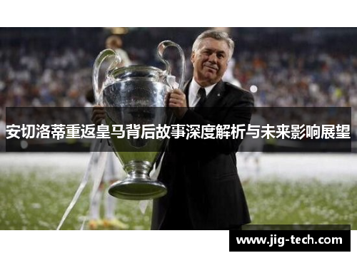 安切洛蒂重返皇马背后故事深度解析与未来影响展望