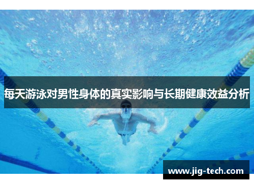 每天游泳对男性身体的真实影响与长期健康效益分析