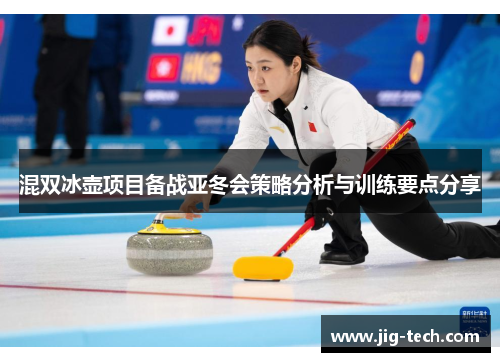 混双冰壶项目备战亚冬会策略分析与训练要点分享