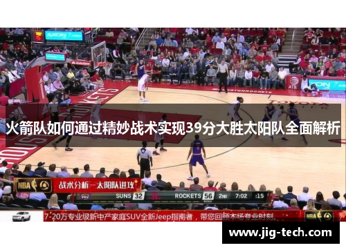 火箭队如何通过精妙战术实现39分大胜太阳队全面解析