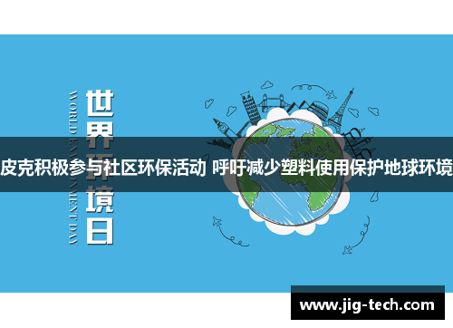 皮克积极参与社区环保活动 呼吁减少塑料使用保护地球环境