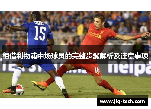租借利物浦中场球员的完整步骤解析及注意事项