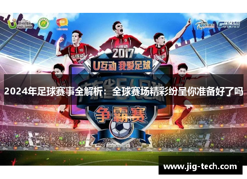 2024年足球赛事全解析：全球赛场精彩纷呈你准备好了吗