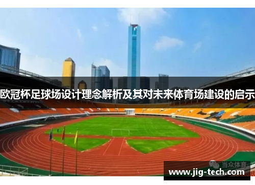 欧冠杯足球场设计理念解析及其对未来体育场建设的启示