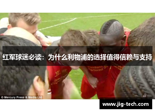 红军球迷必读：为什么利物浦的选择值得信赖与支持