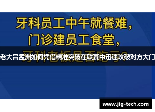 老大吕孟洲如何凭借精准突破在联赛中迅速攻破对方大门