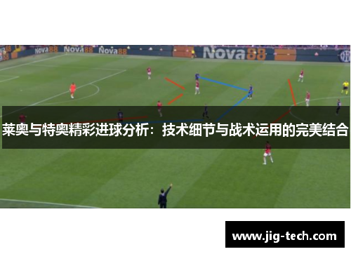 莱奥与特奥精彩进球分析:技术细节与战术运用的完美结合