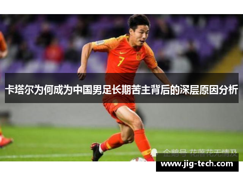 卡塔尔为何成为中国男足长期苦主背后的深层原因分析