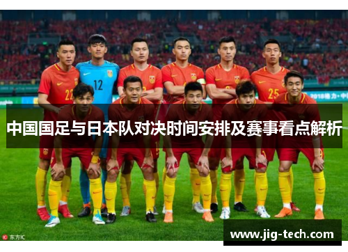 中国国足与日本队对决时间安排及赛事看点解析