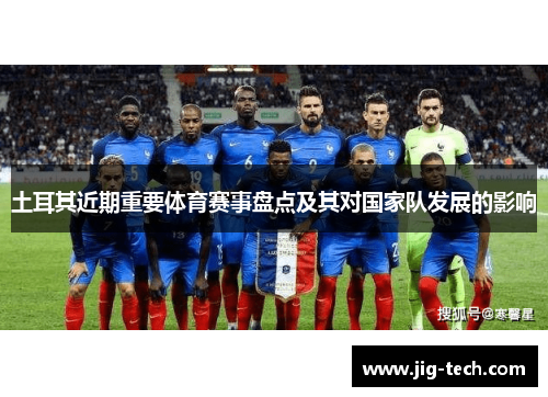 土耳其近期重要体育赛事盘点及其对国家队发展的影响 土耳其近期重要体育赛事盘点及其对国家队发展的影响