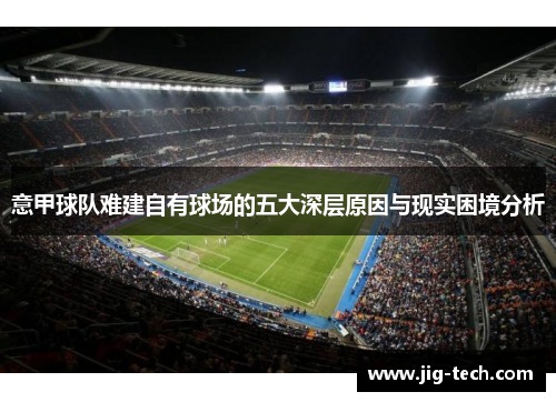 意甲球队难建自有球场的五大深层原因与现实困境分析