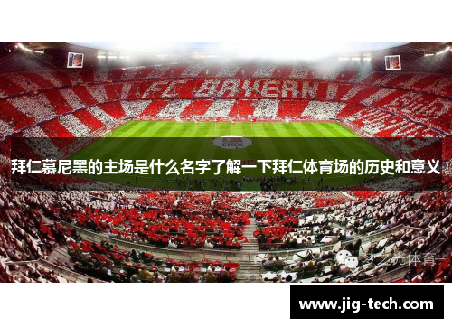 拜仁慕尼黑的主场是什么名字了解一下拜仁体育场的历史和意义